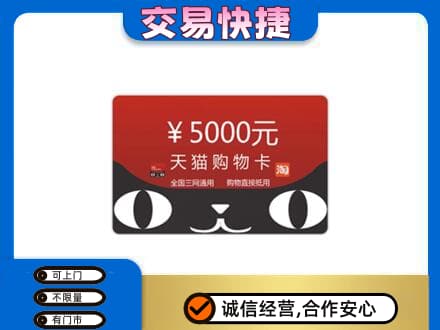 珠海斗门区购物卡回收天猫卡.jpg