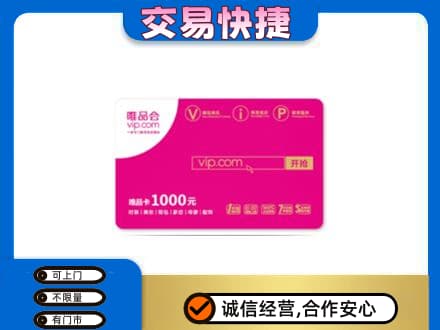 珠海斗门区购物卡回收唯品会卡.jpg