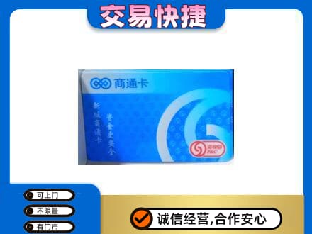 珠海斗门区购物卡回收商通卡.jpg