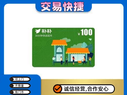 珠海斗门区购物卡回收朴朴超市卡.jpg