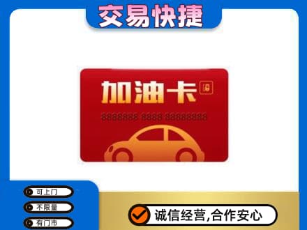 珠海斗门区购物卡回收加油卡2.jpg