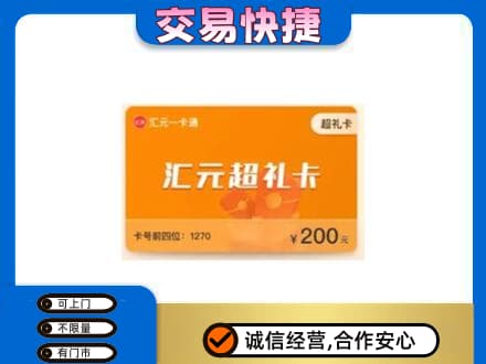 珠海斗门区购物卡回收汇元卡.jpg