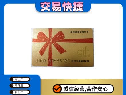珠海斗门区购物卡回收杭州大厦卡.jpg