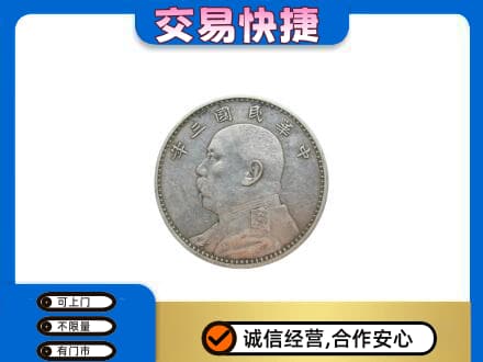 珠海斗门区高价回收袁大头