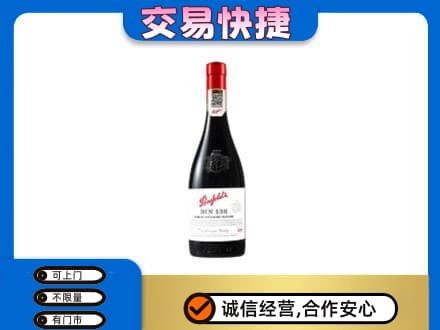 珠海斗门区洋酒回收奔富红酒.jpg
